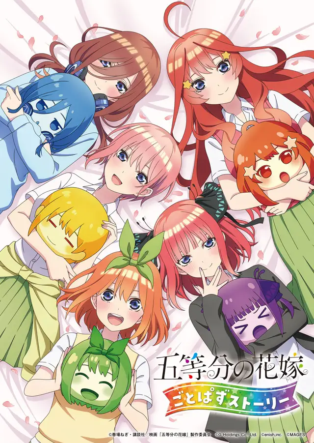「五等分の花嫁 ごとぱずストーリー」が5月25日に発売決定。豪華イラスト画集セットや五つ子コンプリートセットも同時発売