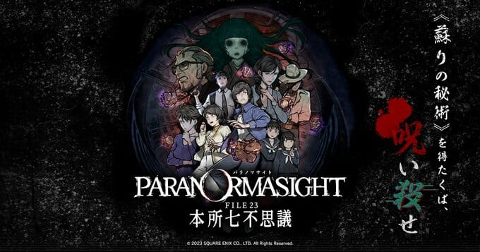 呪いの力を持つ男女9人の群像ホラーアドベンチャー「パラノマサイト FILE23 本所七不思議」が3月9日に発売