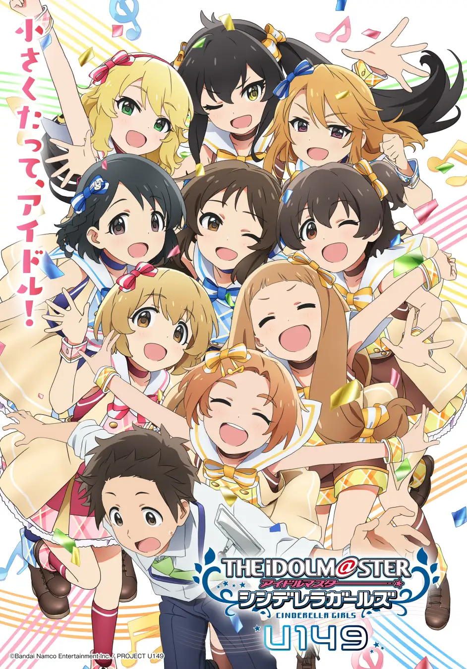 TVアニメ「アイドルマスター シンデレラガールズ U149」が4月5日から放送開始！小さなアイドル達と小さな新人プロデューサーの物…