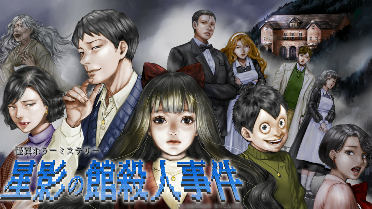 怪異ホラーミステリー×コマンド選択式アドベンチャー「星影の館殺人事件」が配信開始