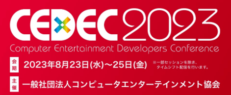 ゲーム開発者向けカンファレンス「CEDEC2023」が8月23日～8月25日に開催決定。セッション公募の受付も開始