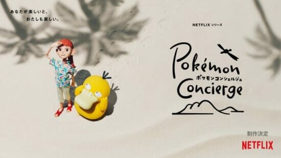 ポケモンとNetflixの新作プロジェクト「ポケモンコンシェルジュ」の制作が発表。「ポケモンリゾート」を舞台にコンシェルジュとポケモンたちの物語を描く