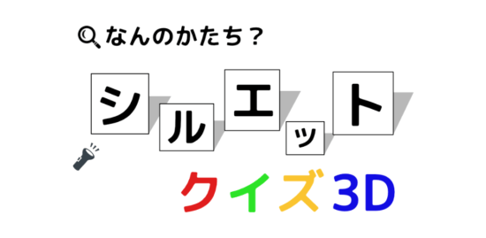 シルエットを回転させて形を想像するスマホ向けゲーム「なんのかたち？シルエットクイズ3D」が配信開始