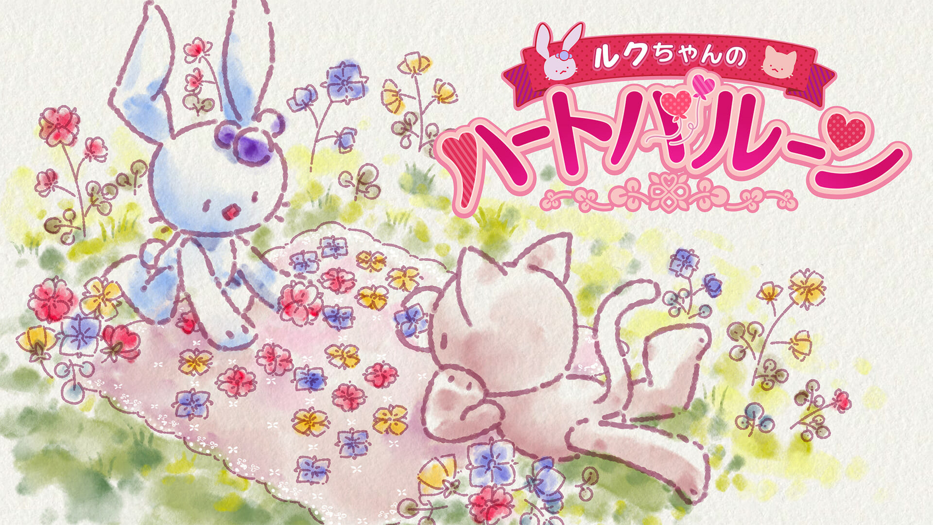 Switch「ルクちゃんのハートバルーン」が発売開始。絵本のような水彩調の世界が舞台のパズルゲーム