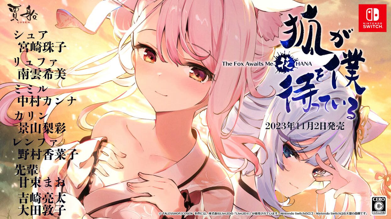 Switch「狐が僕を待っている花」が11月2日に発売決定。狐少女と記憶喪失の少年の交流を描くノベルゲーム