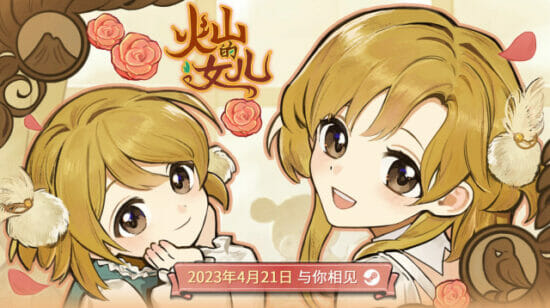 娘を育てるシミュレーションゲーム「火山の娘」がSteam向けに4月21日に発売へ。日本語吹き替えも実装
