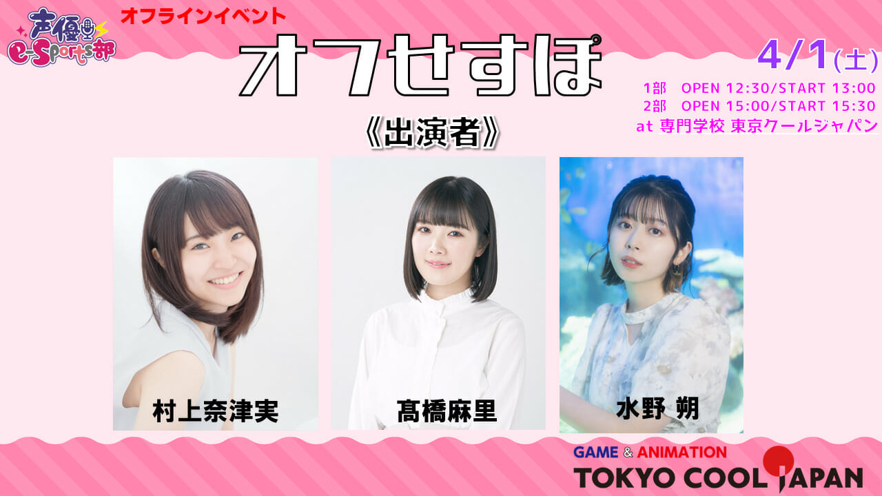 「声優e-Sports部」のオフラインイベントが4月1日に開催。村上奈津実さん、髙橋麻里さん、水野朔さんが出演