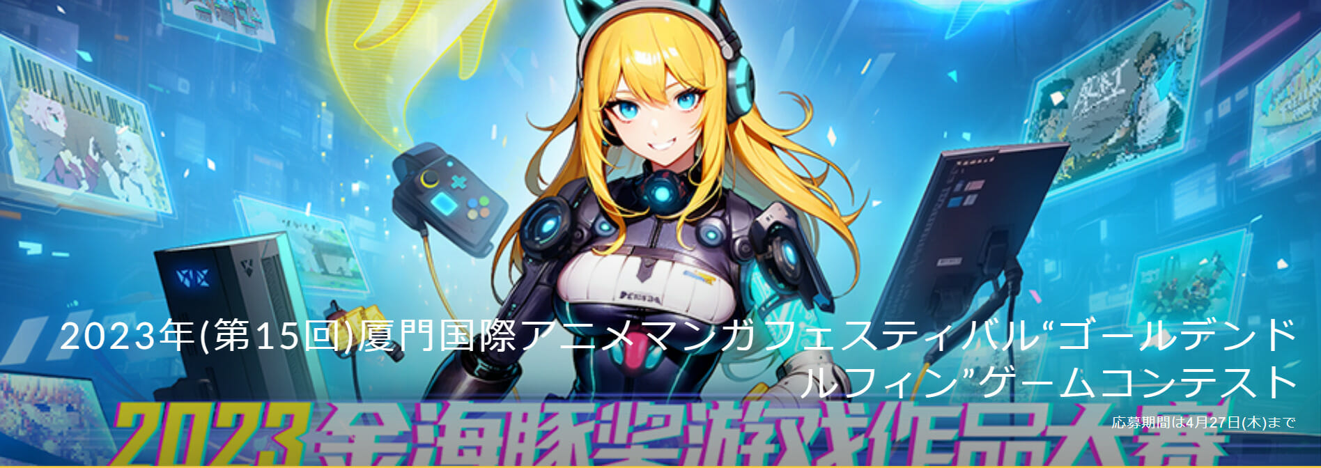 賞金総額約1300万円！中国のインディーゲームコンテスト「ゴールデンドルフィン」のエントリー受付がスタート。日本語公式サイトも公開