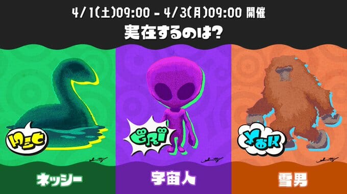 「スプラトゥーン3」、第5回フェスが4月1日9時から開催決定。お題は「実在するのは？ ネッシー vs 宇宙人 vs 雪男」