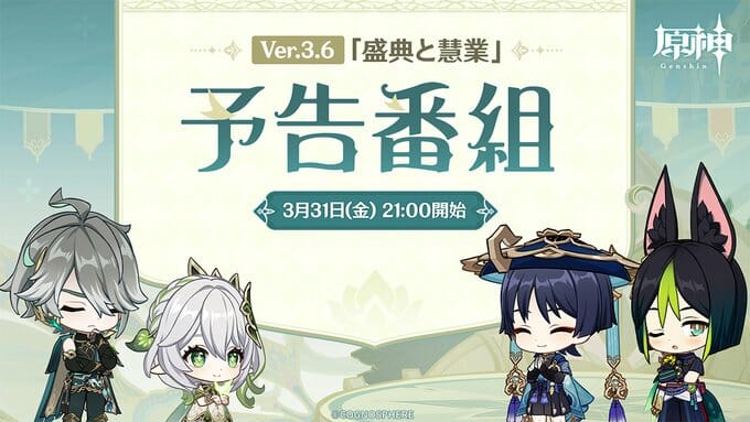 オープンワールドRPG「原神」、Ver.3.6を紹介する番組を3月31日21時から配信へ