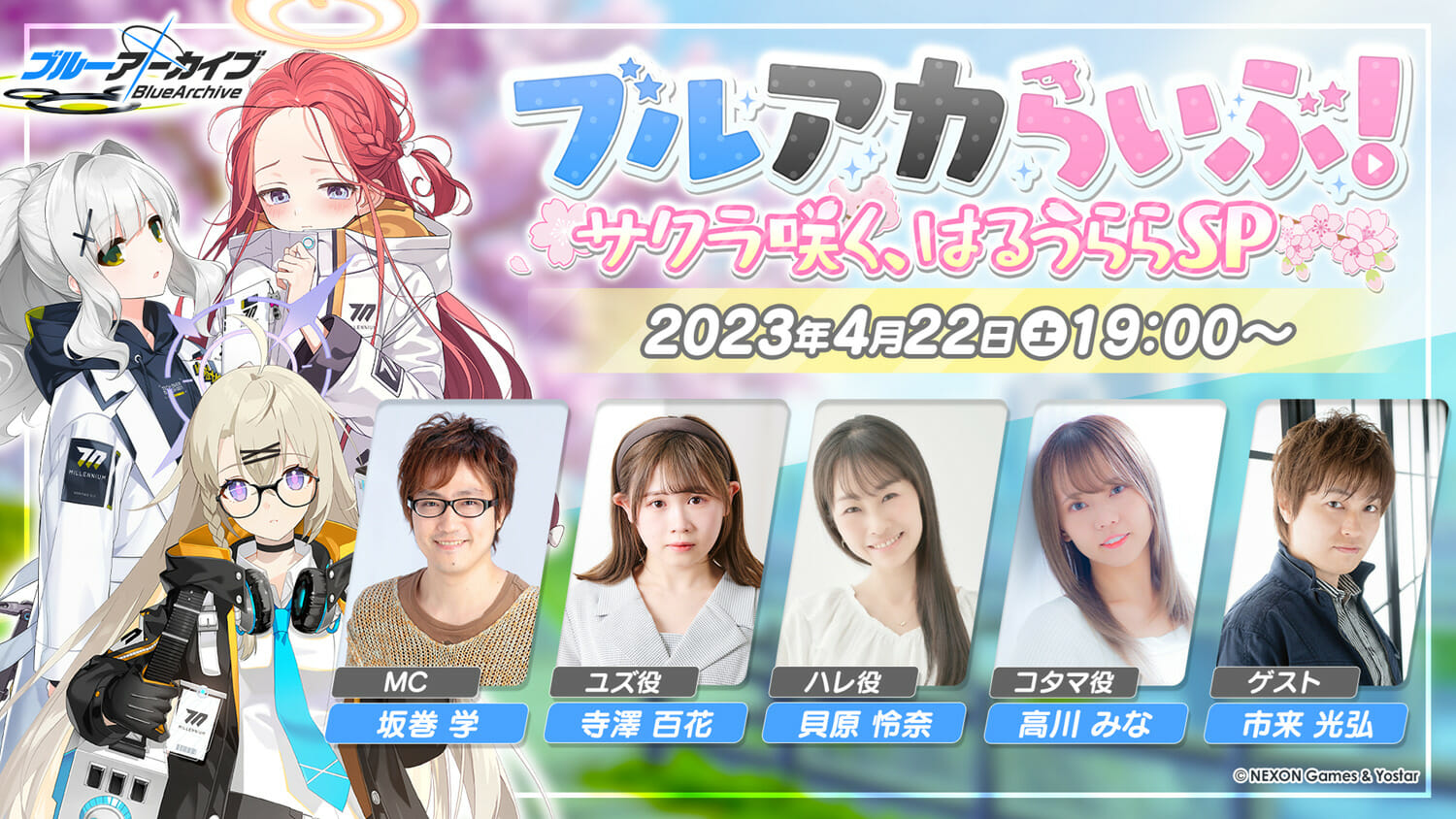 ブルアカ公式生放送「ブルアカらいぶ！サクラ咲く、はるうららSP」が4月22日19時から配信。ゲ ーム内外の最新情報を公開