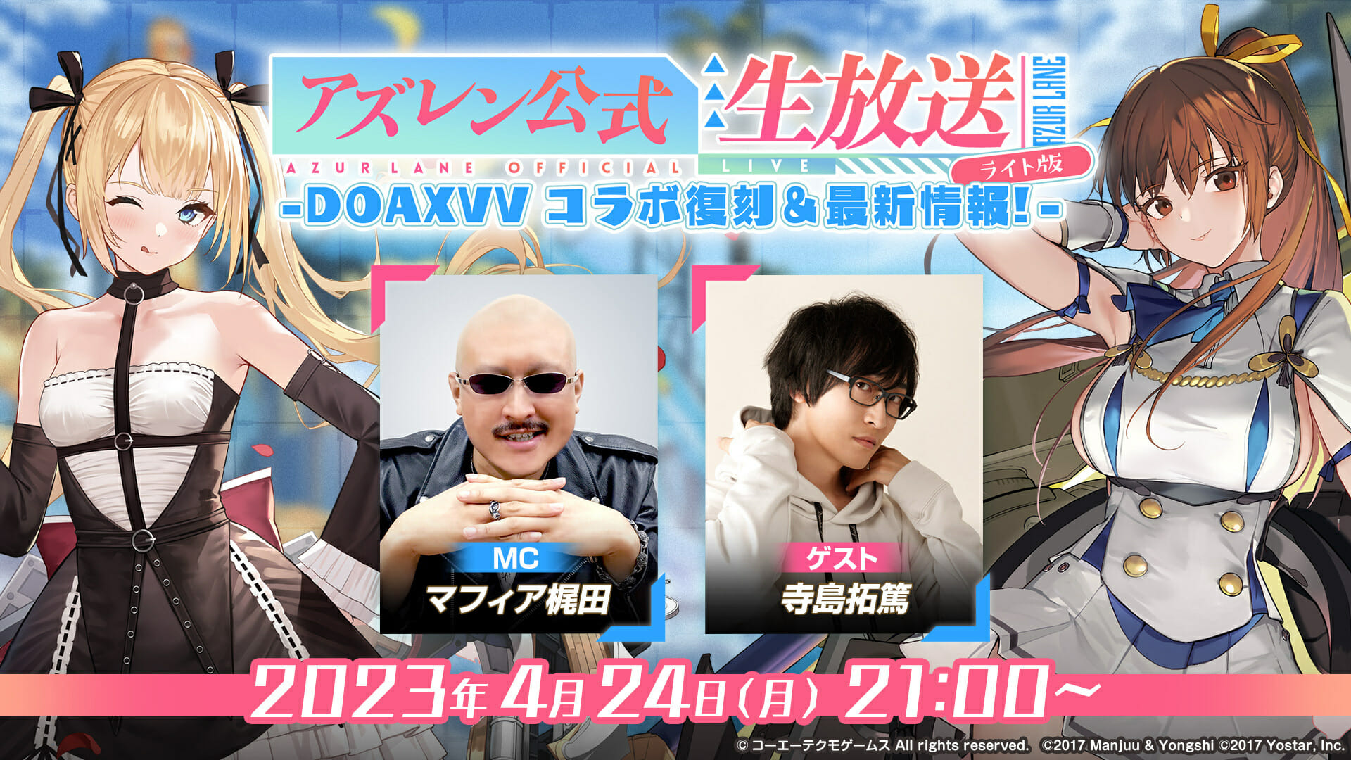 「アズレン公式生放送 ライト版  -DOAXVVコラボ復刻＆最新情報！-」が4月24日21時から配信決定！