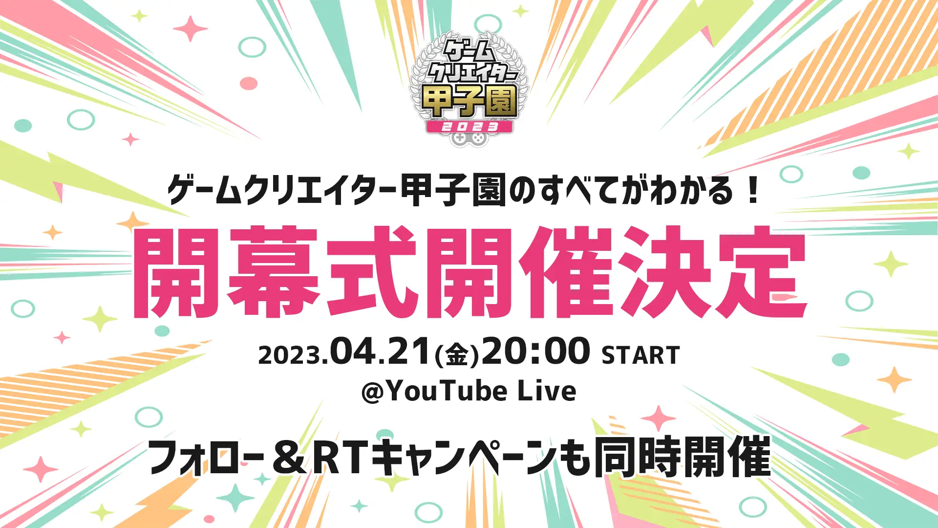 学生向けインディーゲームコンテスト「ゲームクリエイター甲子園 2023」の開幕式が4月21日から開催