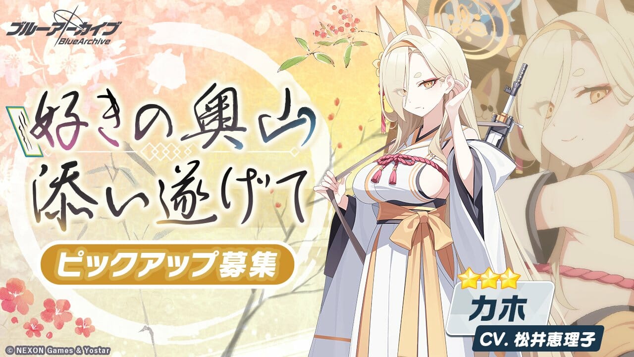 「ブルーアーカイブ」、新規★3キャラクター「カホ」のピックアップ募集がスタート。イベント「不忍ノ心」も復刻開催
