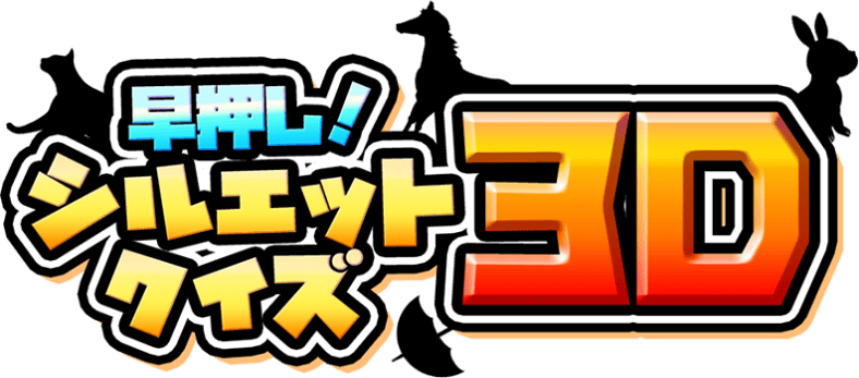 「早押し！シルエットクイズ3D」が配信開始。3Dのシルエットを回転させて早押しで答えるクイズゲーム