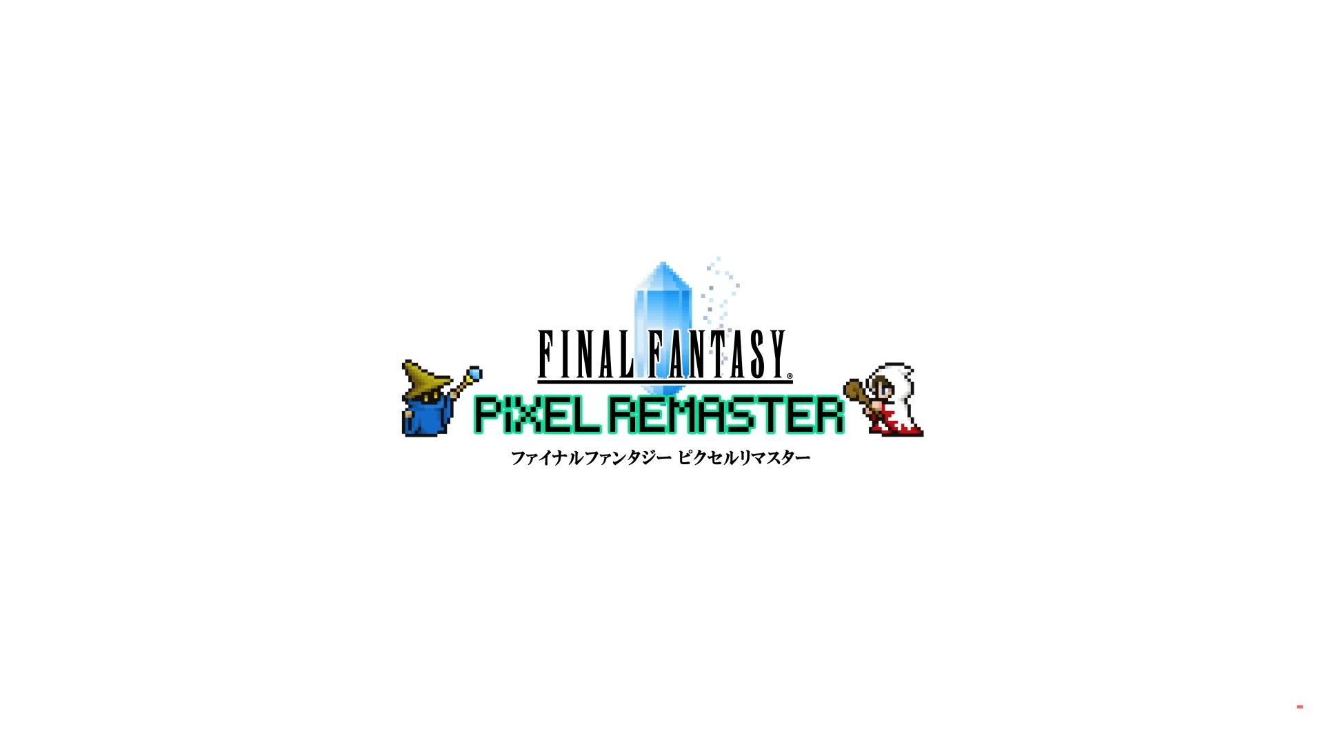 「ファイナルファンタジー ピクセルリマスター」のSwitch/PS4版が4月20日に発売決定。オリジナル版をイメージしたドットフォ…