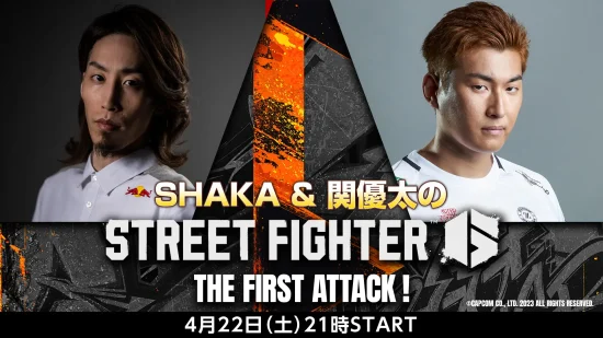 SHAKAさん、関優太さんが「ストリートファイター6」をプレイする生番組が4月22日21時から配信決定。プロデューサーの松本脩平氏らも出演
