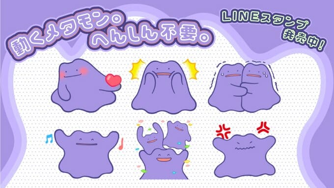 LINEスタンプ「動くメタモン。へんしん不要。」が発売開始。変身せずにメタモン本来の姿が描かれるアニメーションスタンプ