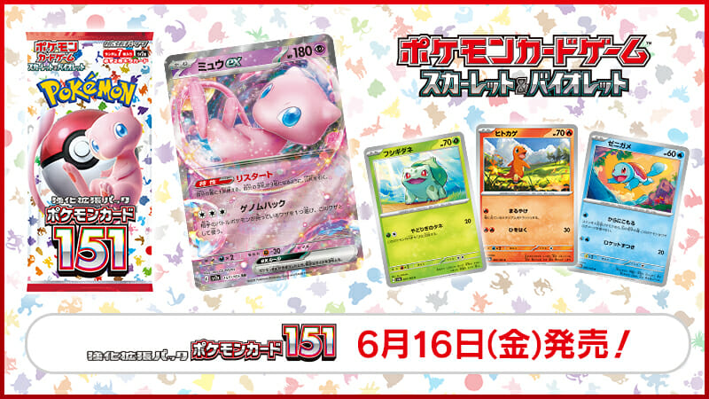 「ポケモンカード151」が6月16日に発売決定。フシギダネからミュウまで、初代ポケモン151匹を収録した強化拡張パック