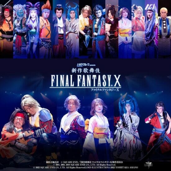 「新作歌舞伎 ファイナルファンタジーX」の映像配信がスタート。10月31日までの期間限定で実施