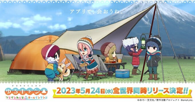 「ゆるキャン△」初のスマホ向けゲーム「ゆるキャン△ つなげるみんなのオールインワン！！」が5月24日に配信決定