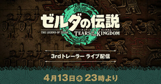 「ゼルダの伝説　ティアーズ オブ ザ キングダム 3rdトレーラー」のライブ配信が4月13日23時から開始