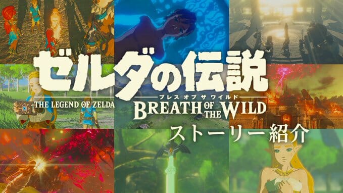 「ゼルダの伝説 ブレス オブ ザ ワイルド」のストーリーを振り返る映像が公開。最新作「ゼルダの伝説 ティアーズ オブ ザ キングダ…