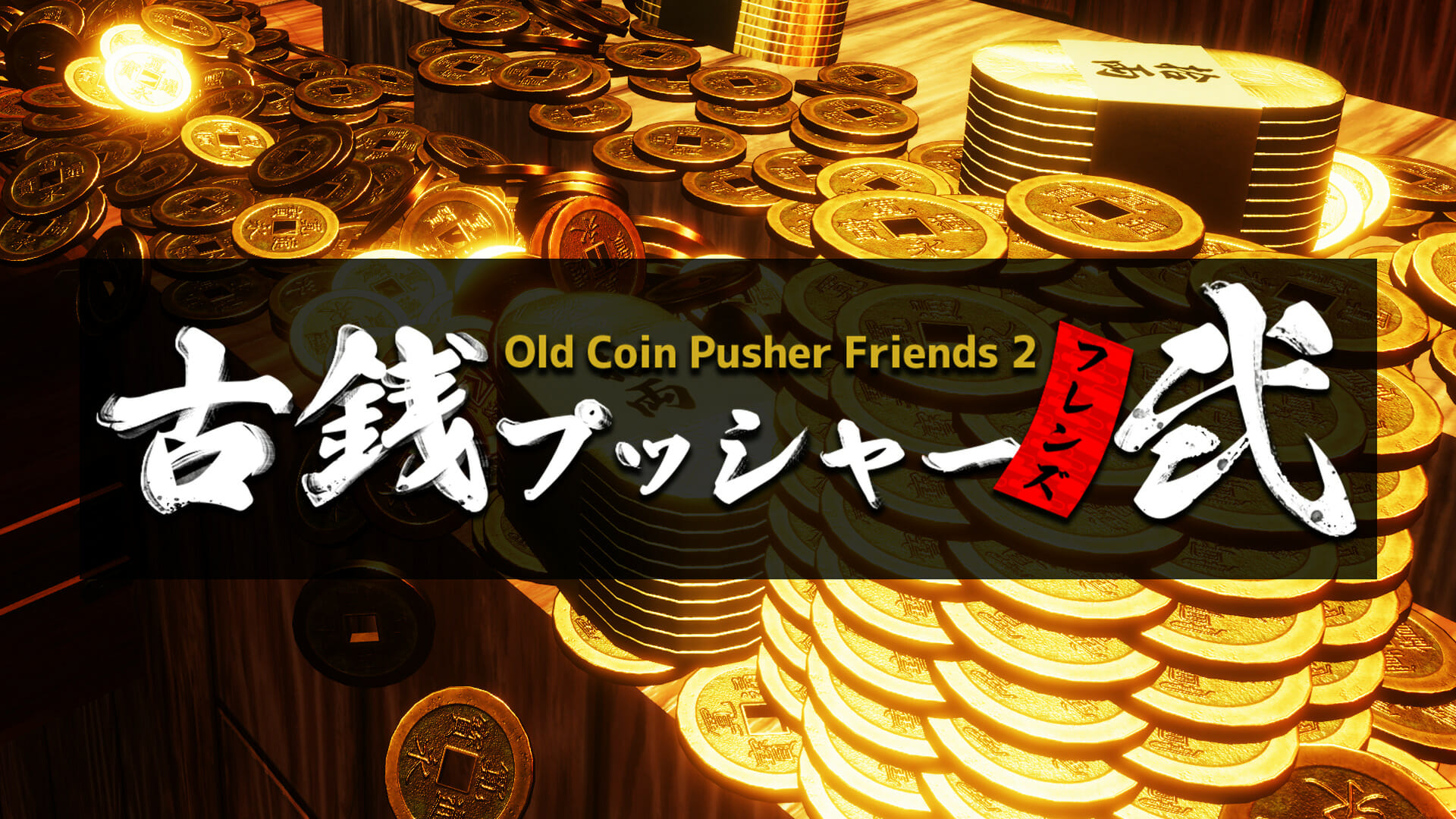 最大4人で遊べるマルチプレイメダルゲーム「古銭プッシャーフレンズ弐」のSteam版が発売開始！