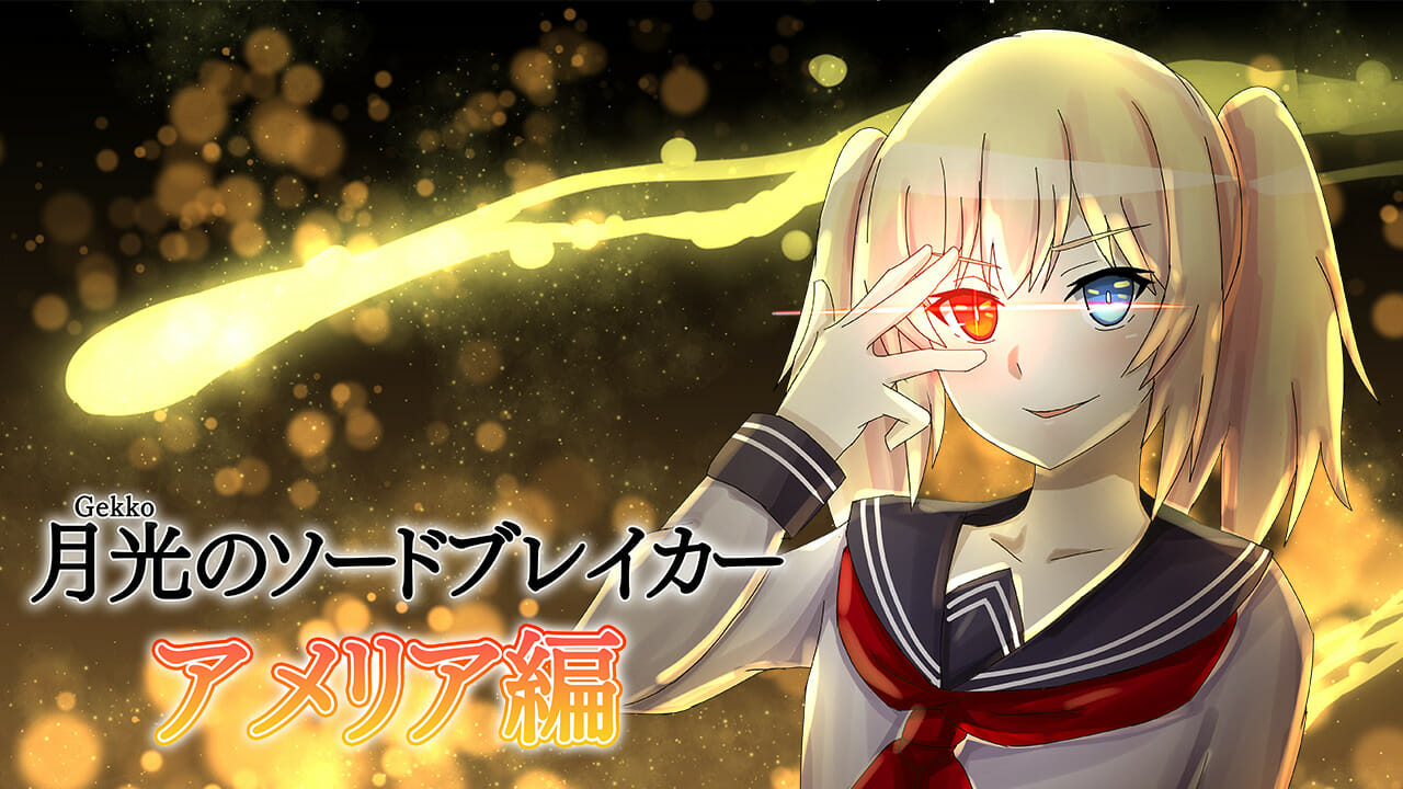 剣と機械とポニーテールが入り乱れるラブコメビジュアルノベル「月光のソードブレイカー アメリア編」が配信開始