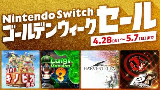 「Nintendo Switch ゴールデンウィークセール」が4月28日からスタート。「ペルソナ5 ザ・ロイヤル」「Fit Boxing 北斗の拳」などがセール対象に