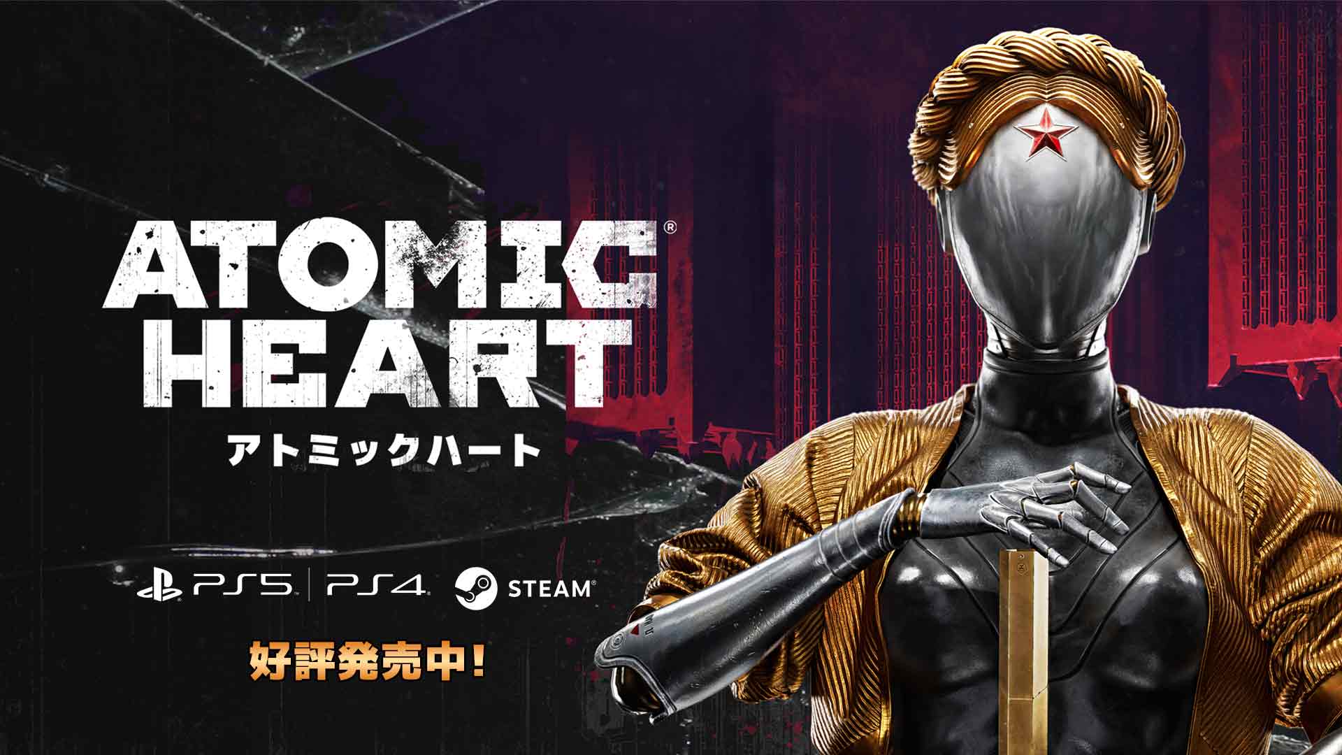 架空のソ連を舞台にしたアクションRPG「Atomic Heart」のPS5 / PS4版が発売開始。全プラットフォームで日本語吹き…