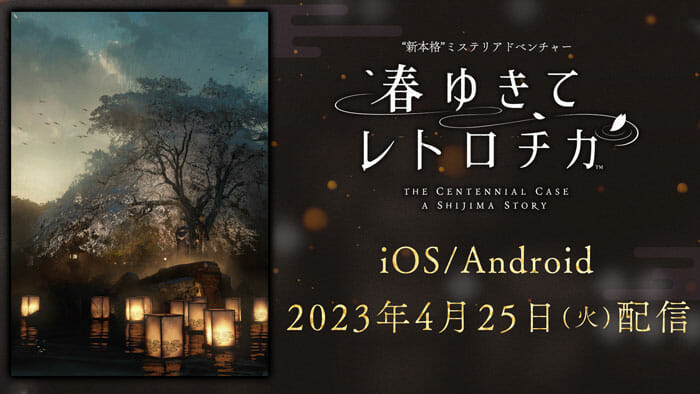 「春ゆきてレトロチカ」のスマホ版が4月25日に配信決定。操作がより直感的になるなどスマホ向けに調整