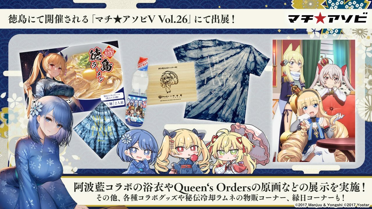 「アズールレーン」、5月6日から徳島で開催される「マチ★アソビ Vol.26」に出展。ノベルティの配布やトークライブを開催予定