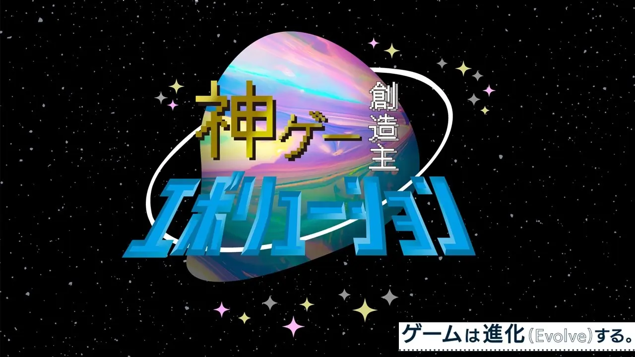 NHKエンタープライズ主催のゲームコンテスト「神ゲー創造主エボリューション」が、「日本ゲーム大賞」のアマチュア部門とU18部門を継…