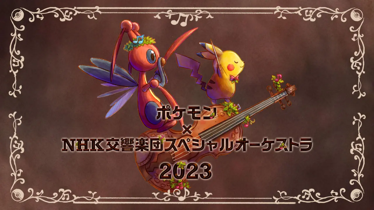 ポケモン、NHK交響楽団とのフルオーケストラコンサートを8月10日に開催。ゲームシリーズの楽曲を演奏予定