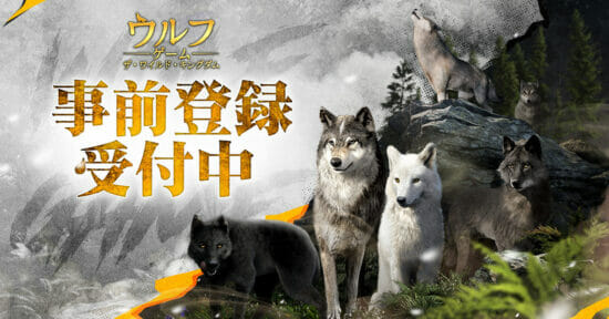 狼育成シミュレーションRPG「ウルフゲーム:ザ・ワイルド・キングダム」が今夏配信。事前登録受け付けもスタート