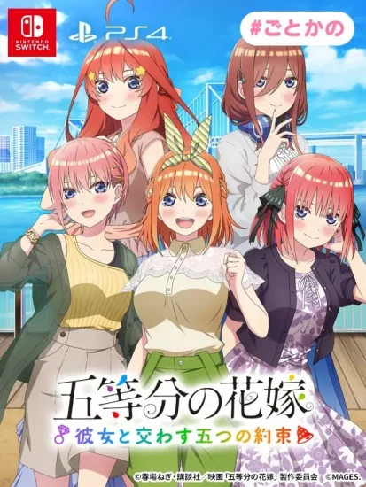 「五等分の花嫁 ～彼女と交わす五つの約束～」の予約受付がスタート。店舗限定特典などの情報も公開