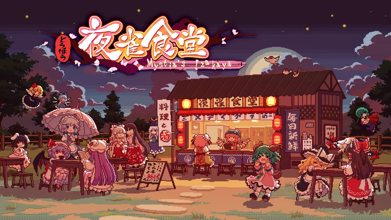 東方Projectの二次創作ゲーム「とうほう夜雀食堂」のSwitch版が2024年に配信決定。居酒屋を再起するために奮闘する経営シ…