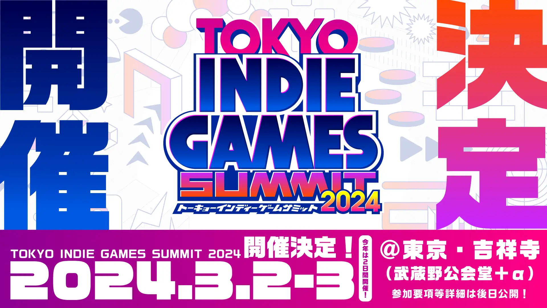 インディーゲームイベント「TOKYO INDIE GAMES SUMMIT 2024」が開催決定。2024年3月2日～3日に2日間…