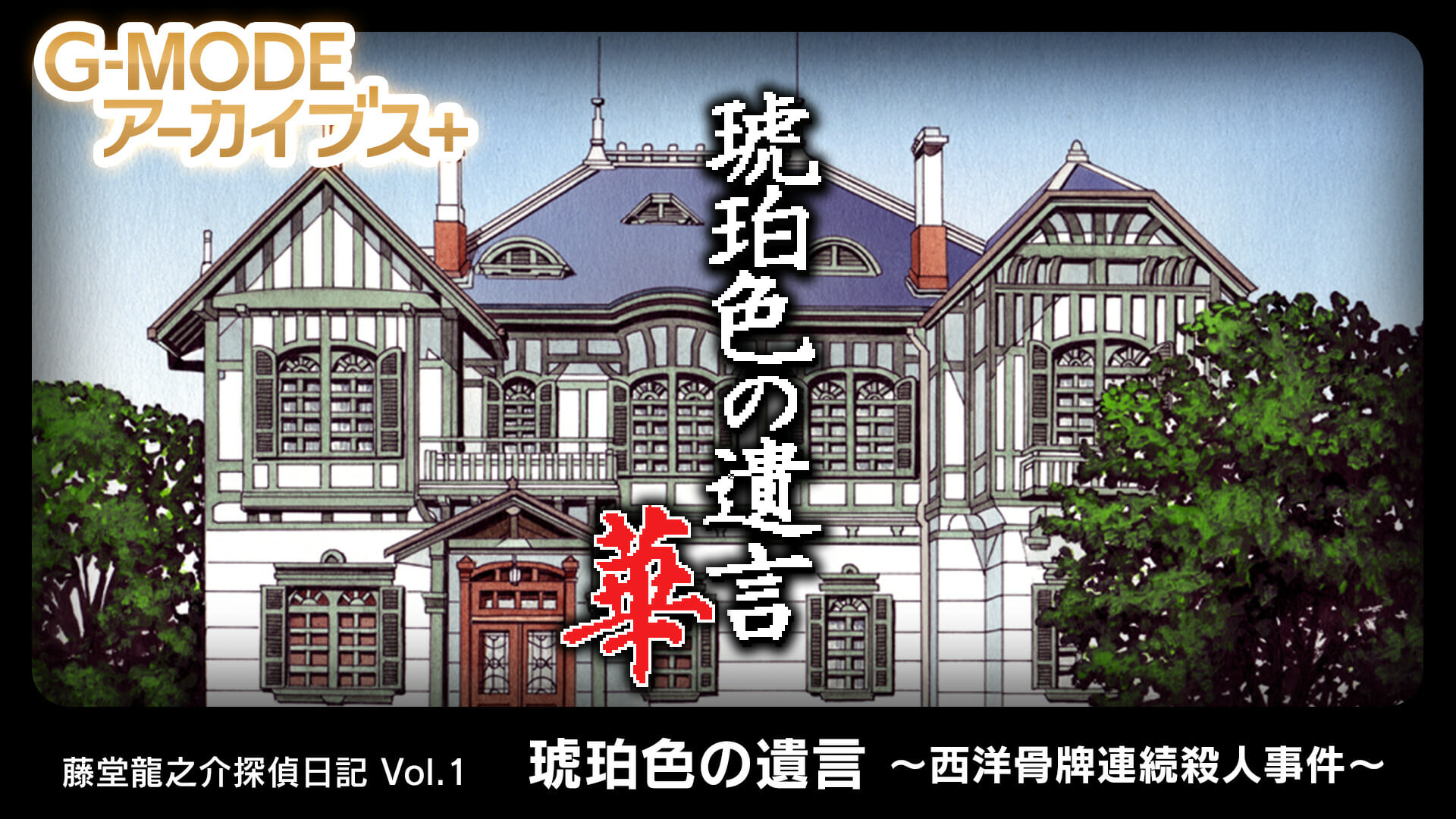 Switch「琥珀色の遺言~西洋骨牌連続殺人事件~」が発売開始。1988年に発売された推理アドベンチャーゲームの移植版を収録