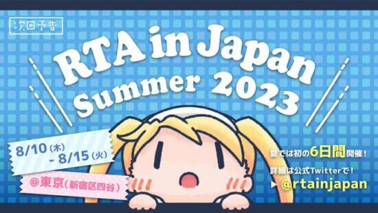 大規模RTAイベント「RTA in Japan Summer 2023」が8月10日から開催決定。夏では初となる6日間開催
