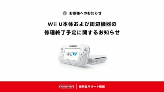任天堂、Wii U本体と周辺機器の修理サービスを部品在庫がなくなり次第終了すると発表