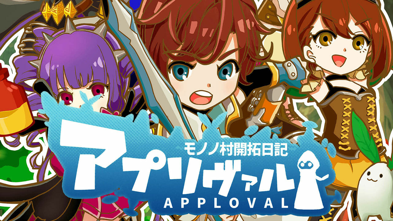 「アプリヴァル~モノノ村開拓日記~」が5月25日に発売。クリアすると村を開拓できるリアルタイムローグライクゲーム