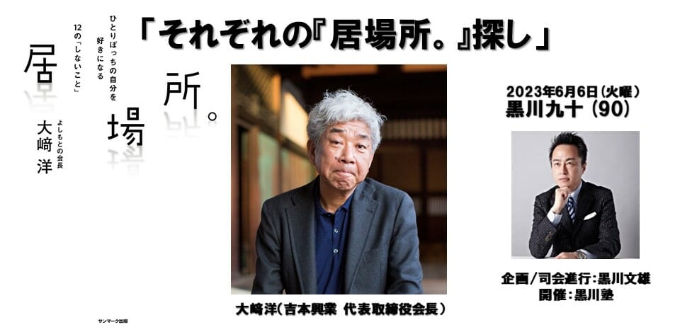 第90回「黒川塾」が6月6日に開催決定！ダウンタウンを育てた吉本興業の大崎会長がゲスト登壇