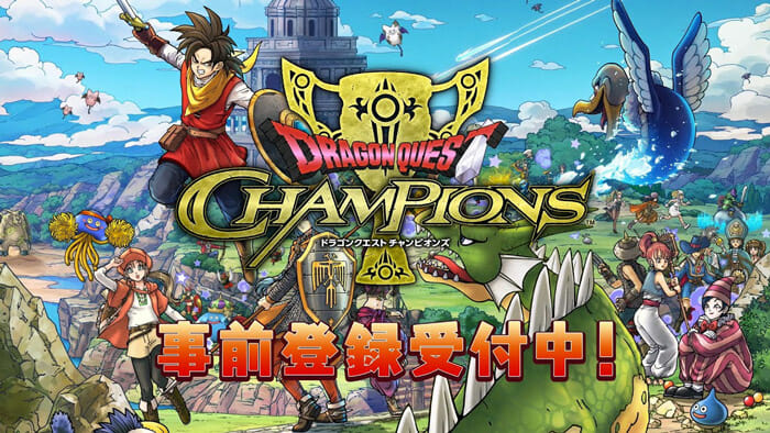 「ドラゴンクエスト チャンピオンズ」の事前登録がスタート。真の勇者を目指す乱戦コマンドバトルRPG