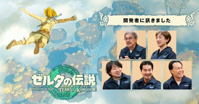 「ゼルダの伝説　ティアーズ オブ ザ キングダム」の開発者インタビューが公開。前作と同じフィールドを使った理由などを語る
