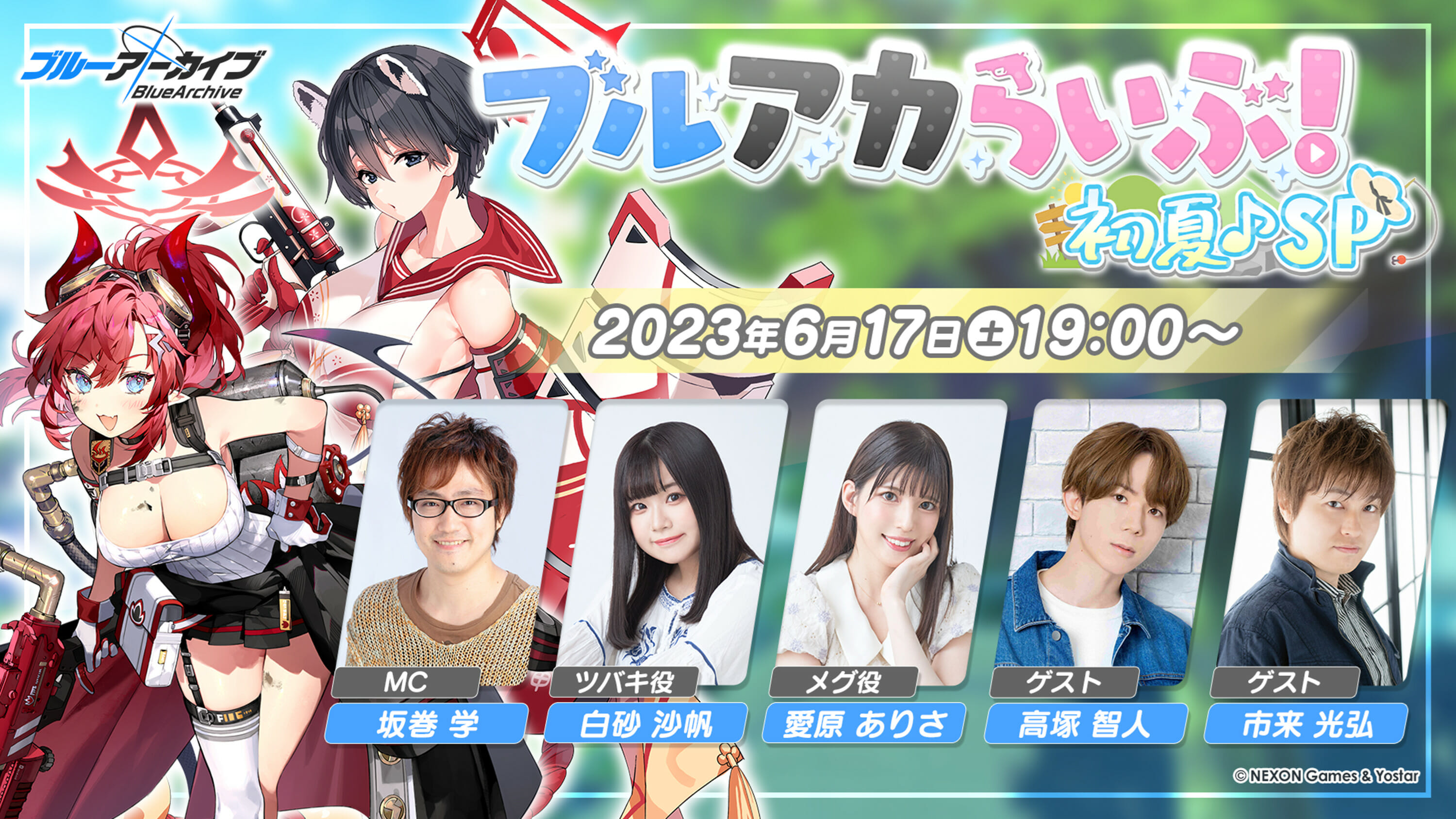 「ブルアカらいぶ!初夏♪SP」が6月17日19時から配信決定。ゲーム内外の最新情報を発表