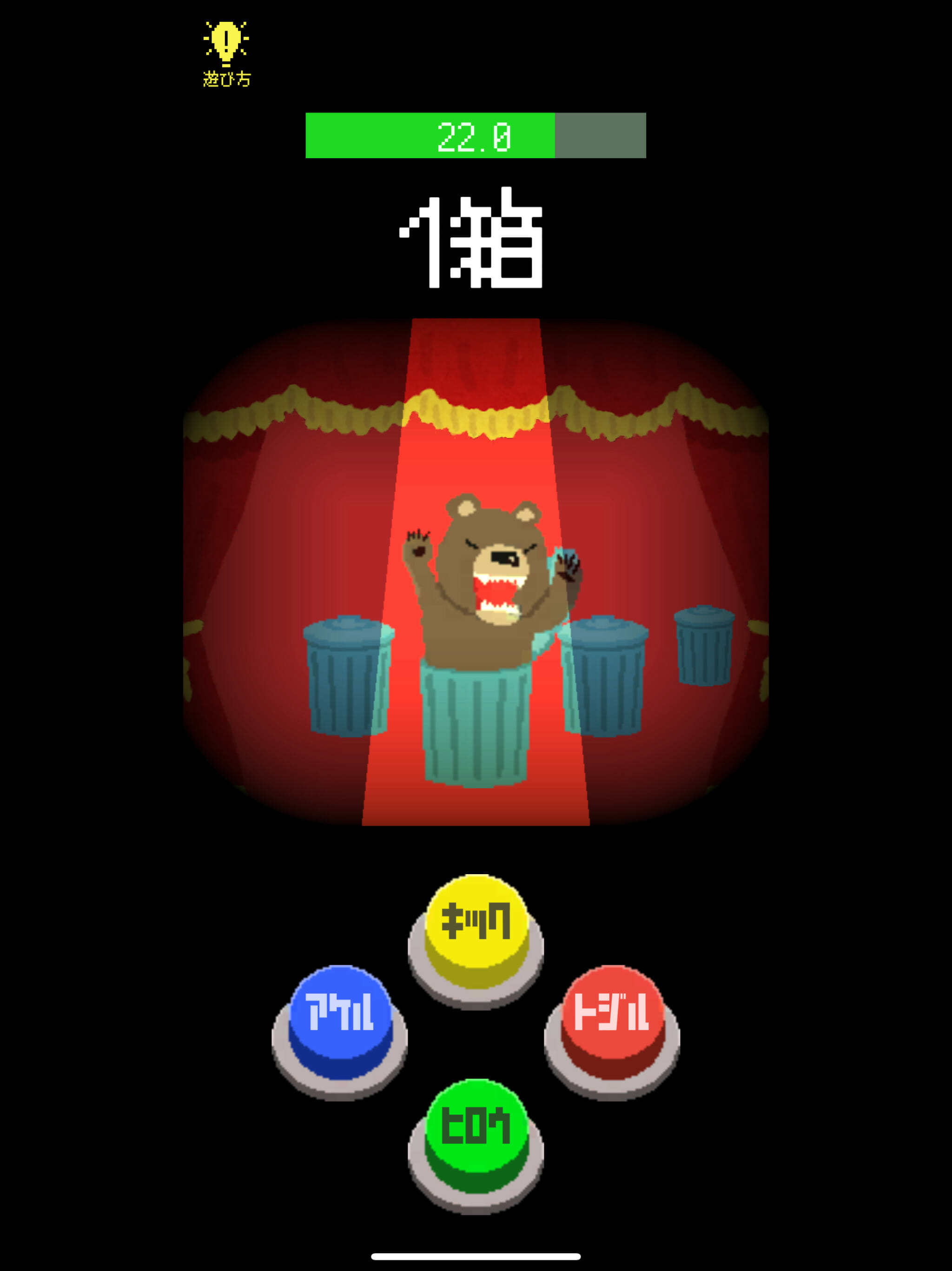ゴミ箱から出てくるくまを蹴飛ばすカジュアルゲーム「ごみ箱からくま！？」がiOS向けに配信