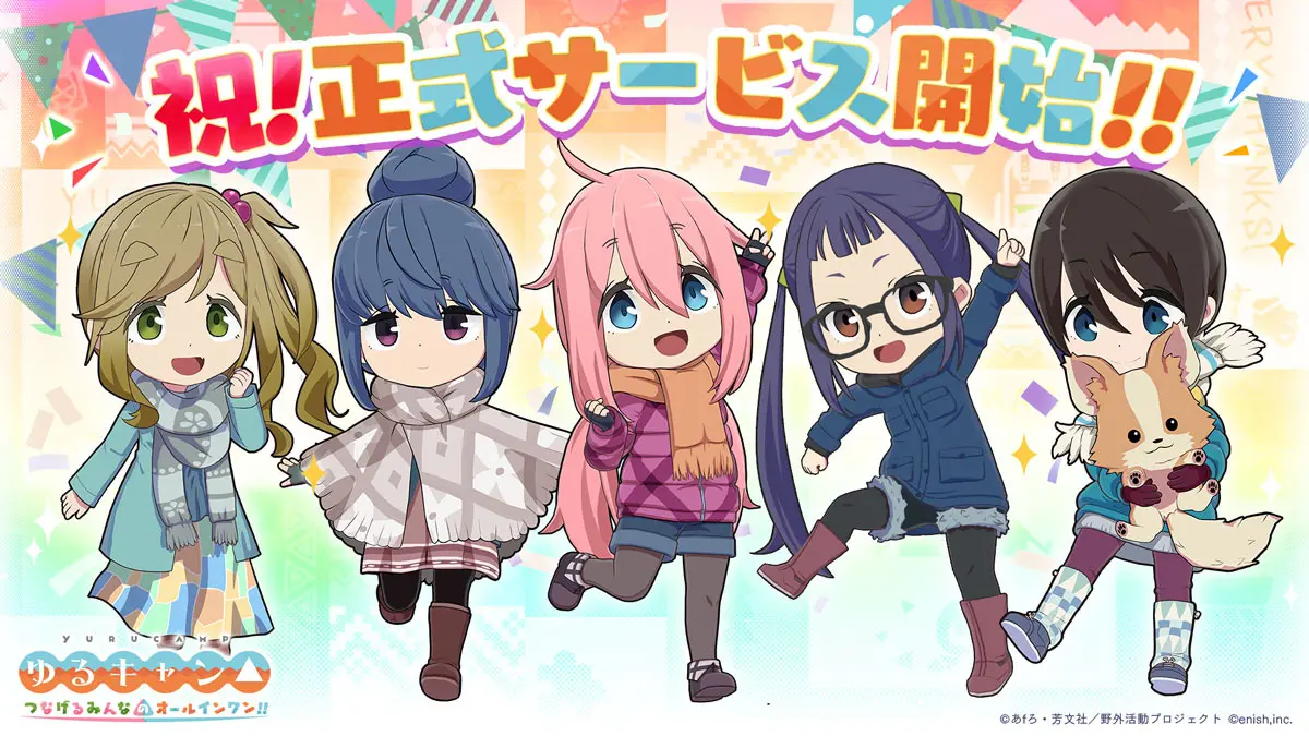 日常系ガールズキャンプゲーム「ゆるキャン△ つなげるみんなのオールインワン！！」が配信開始