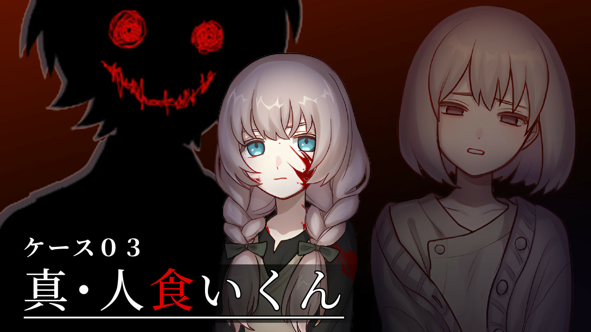 怪談系ホラーミステリーADV「ケース03：真・人食いくん」が9月19日にSteamで発売。体験版の配信もスタート